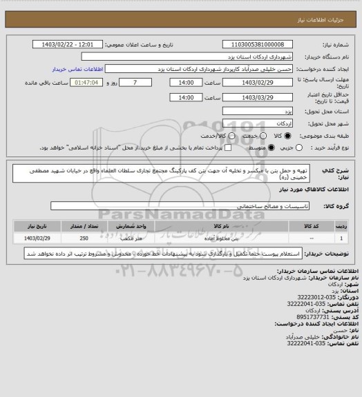 استعلام تهیه و حمل بتن با میکسر و تخلیه آن جهت بتن کف پارکینگ مجتمع تجاری سلطان العلماء واقع در خیابان شهید مصطفی خمینی (ره)