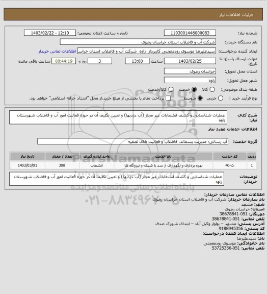 استعلام عملیات شناسایی و کشف انشعابات غیر مجاز (آب دزدیها) و تعیین تکلیف آن در حوزه فعالیت امور آب و فاضلاب شهرستان زاوه