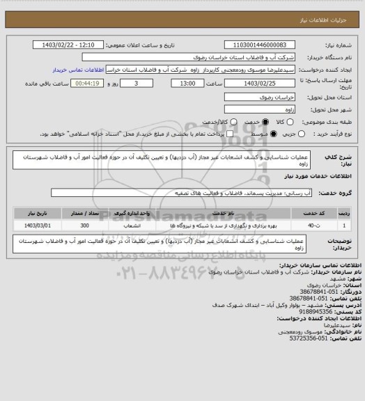 استعلام عملیات شناسایی و کشف انشعابات غیر مجاز (آب دزدیها) و تعیین تکلیف آن در حوزه فعالیت امور آب و فاضلاب شهرستان زاوه