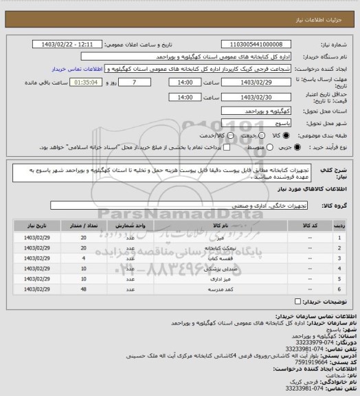 استعلام تجهیزات کتابخانه مطابق فایل پیوست 
دقیقا فایل پیوست
 هزینه حمل و تخلیه تا استان کهگیلویه و بویراحمد شهر یاسوج به عهده فروشنده میباشد .