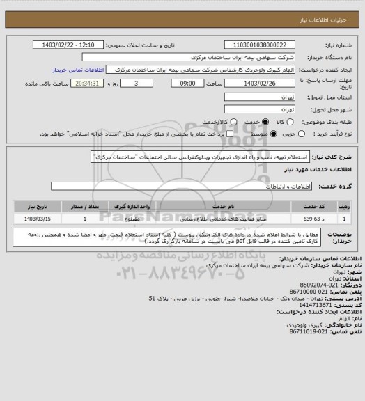 استعلام استعلام تهیه، نصب و راه اندازی تجهیزات ویدئوکنفرانس سالن اجتماعات "ساختمان مرکزی"