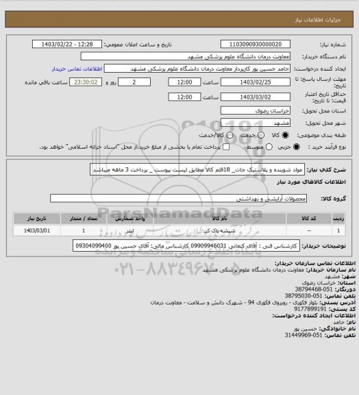 استعلام مواد شوینده و پلاستیک جات_ 18قلم کالا مطابق لیست پیوست _ پرداخت 3 ماهه میباشد