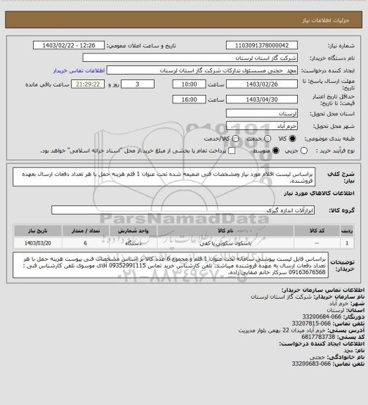 استعلام براساس لیست اقلام مورد نیاز ومشخصات فنی ضمیمه شده تحت عنوان 1 قلم هزینه حمل با هر تعداد دفعات ارسال بعهده فروشنده.