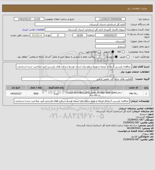 استعلام مناقصه بازرسی از مراکز عرضه و توزیع سطح بازار استان توسط شرکت های بازرسی تایید صلاحیت شده استاندارد