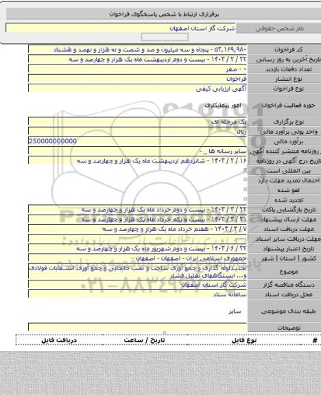 مناقصه, تجدیدلوله گذاری و جمع آوری ساخت و نصب جابجایی و جمع آوری انشعابات فولادی و... ایستگاههای تقلیل فشار