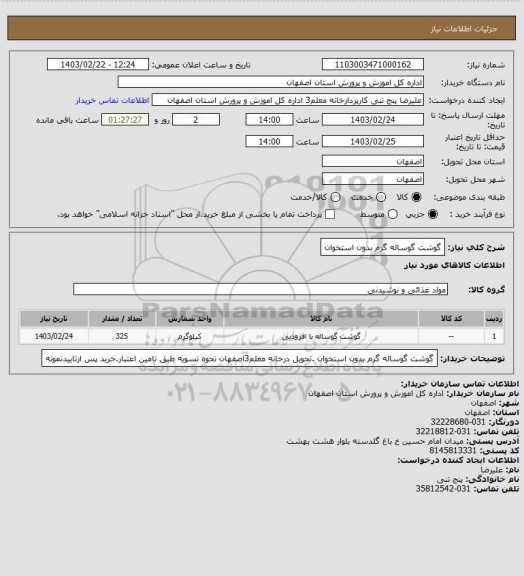 استعلام گوشت گوساله گرم بدون استخوان