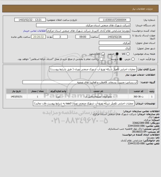 استعلام عملیات اجرایی تکمیل شبکه توزیع آب شهرک صنعتی نوبران
( طبق شرایط پیوست)