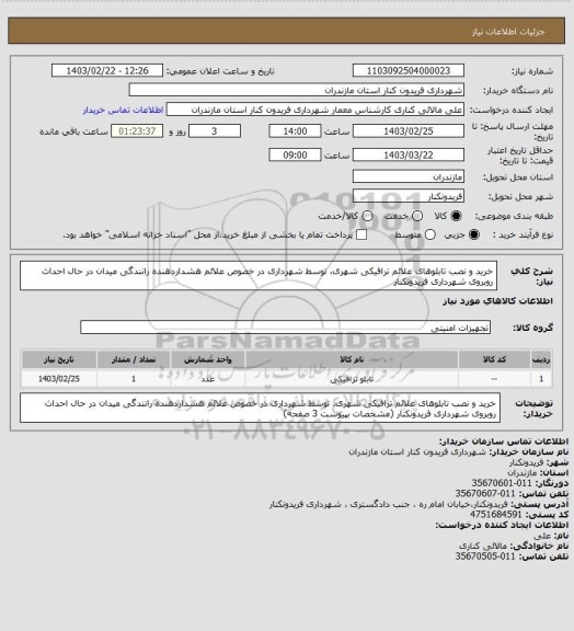 استعلام خرید و نصب تابلوهای علائم ترافیکی شهری، توسط شهرداری در خصوص علائم هشداردهنده رانندگی میدان در حال احداث روبروی شهرداری فریدونکنار