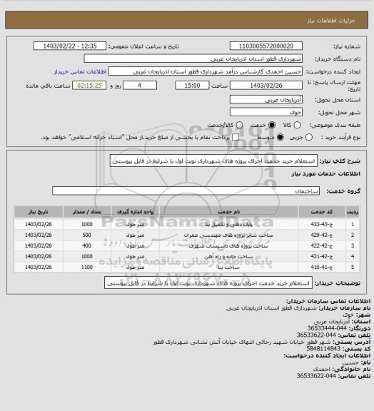 استعلام استعلام خرید خدمت اجرای پروژه های شهرداری نوبت اول با شرایط در فایل پیوستی