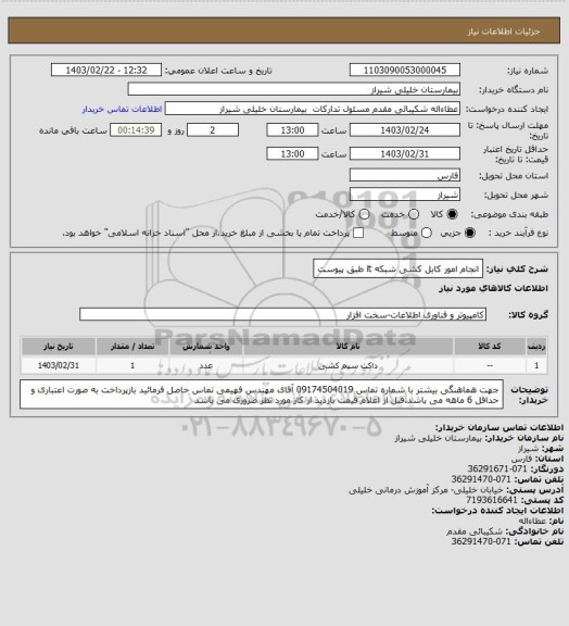 استعلام انجام امور کابل کشی شبکه it طبق پیوست