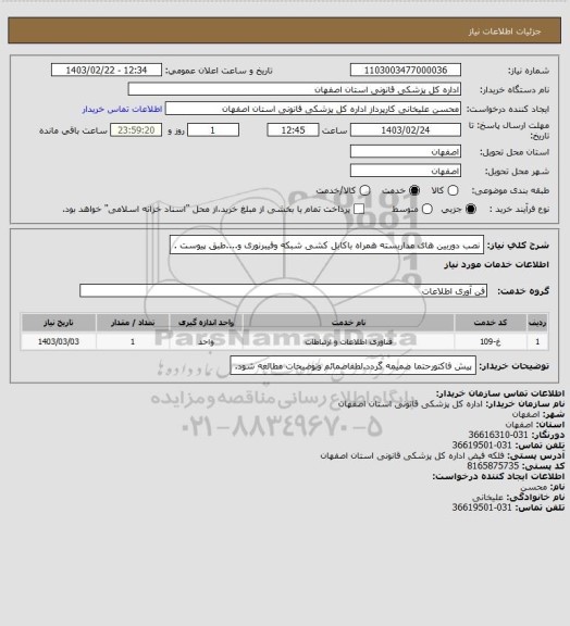 استعلام نصب دوربین های مداربسته همراه باکابل کشی شبکه وفیبرنوری و....طبق پیوست .