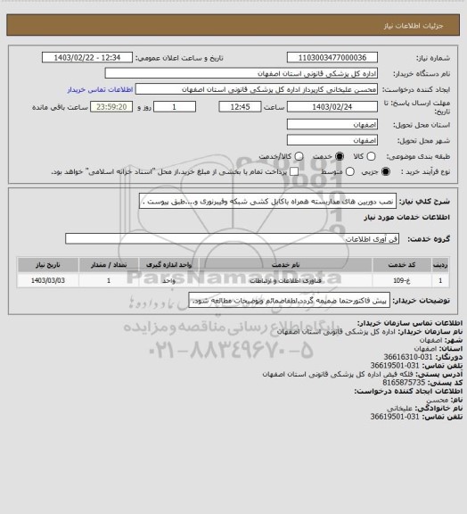 استعلام نصب دوربین های مداربسته همراه باکابل کشی شبکه وفیبرنوری و....طبق پیوست .