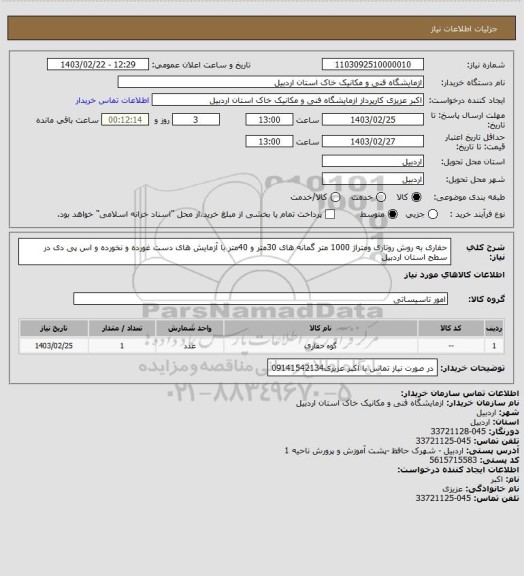 استعلام حفاری به روش روتاری ومتراژ 1000 متر گمانه های 30متر و 40متر با آزمایش های دست غورده و نخورده و اس پی دی در سطح استان اردبیل