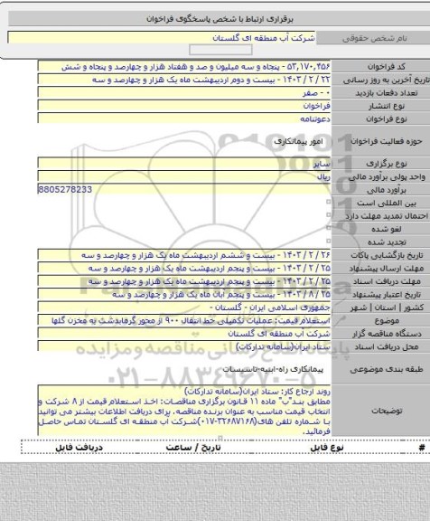 مناقصه, استعلام قیمت: عملیات تکمیلی خط انتقال ۹۰۰ از محور گرمابدشت به مخزن گلها