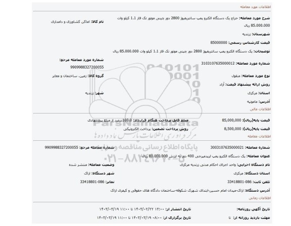 یک دستگاه الکترو پمپ سانتریفیوژ 2800 دور چینی موتور تک فاز 1.1 کیلو وات 85.000.000 ریال