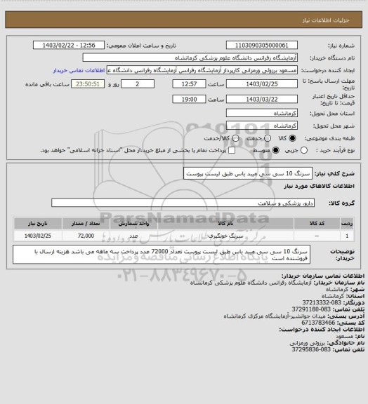 استعلام سرنگ 10 سی سی میبد یاس طبق لیست پیوست