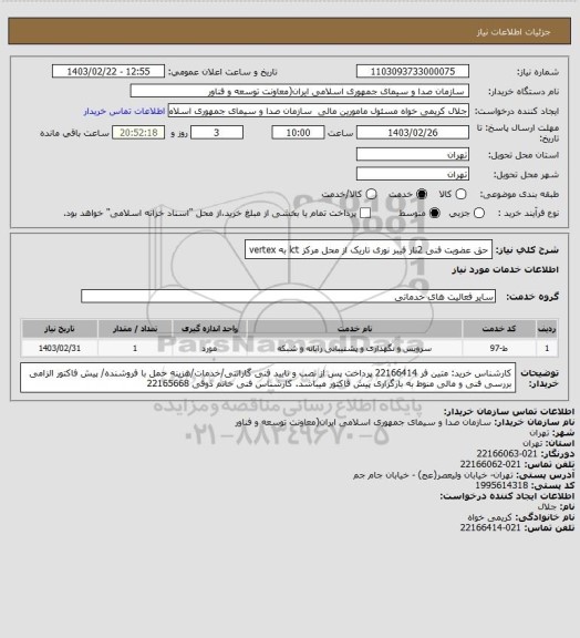 استعلام حق عضویت فنی 2تار فیبر نوری تاریک از محل مرکز lct به vertex