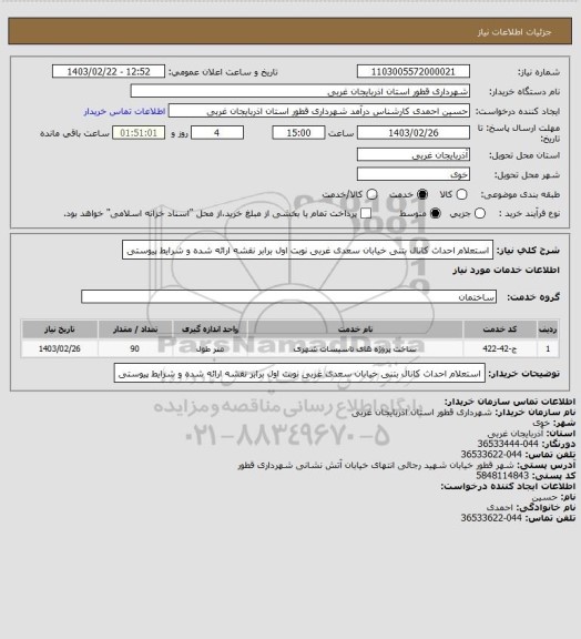 استعلام استعلام احداث کانال بتنی خیابان سعدی غربی نوبت اول برابر نقشه ارائه شده و شرایط پیوستی