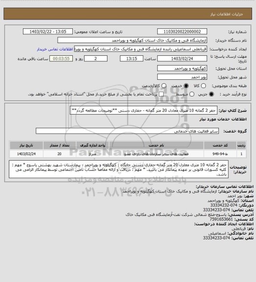 استعلام حفر 2 گمانه 10 متری معادل 20 متر گمانه - حفاری دستی
**توضیحات مطالعه گردد**
