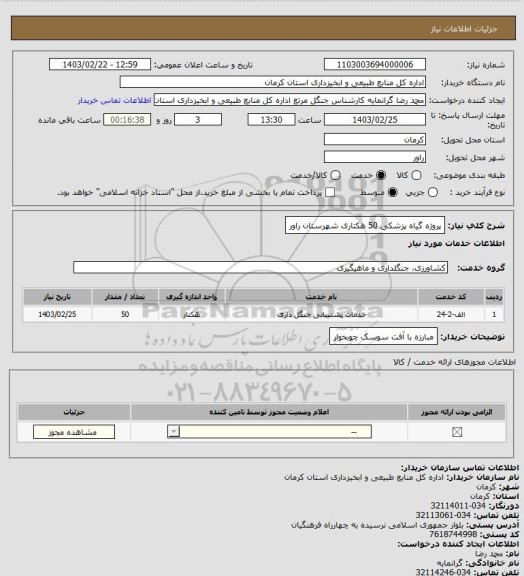 استعلام پروژه گیاه پزشکی 50 هکتاری شهرستان راور