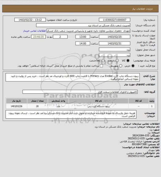استعلام ریبون دستگاه چاپ کارت Evolise مدل Primacy با قابلیت چاپ 600 کارت و اورجینال مد نظر است ، خرید پس از روئیت و تایید نمونه ارسالی انجام میگیرد