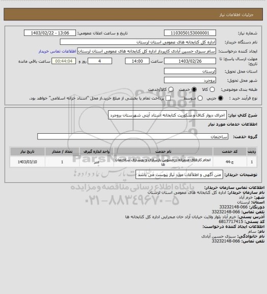 استعلام اجرای دیوار کناف و سکوریت کتابخانه استاد آیتی شهرستان بروجرد