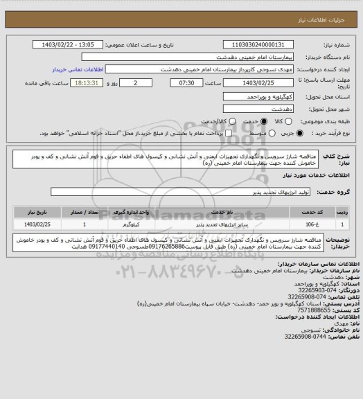 استعلام مناقصه شارژ سرویس و نگهداری تجهیزات ایمنی و آتش نشانی و کپسول های اطفاء حریق و فوم آتش نشانی و کف و پودر خاموش کننده  جهت بیمارستان امام خمینی (ره)