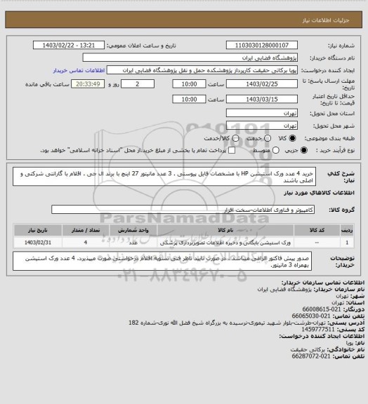استعلام خرید 4 عدد ورک استیشن HP با مشخصات فایل پیوستی  . 3 عدد مانیتور 27 اینچ با برند ال جی . اقلام با گارانتی شرکتی و اصلی باشند