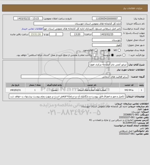 استعلام اپراتور آمفی تئاتر کتابخانه مرکزی اهواز