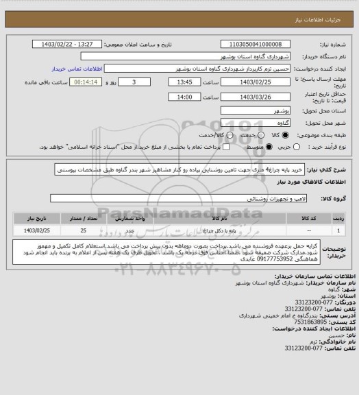 استعلام خرید پایه چراغ4 متری جهت تامین روشنایی پیاده رو کنار مشاهیر شهر بندر گناوه طبق مشخصات پیوستی