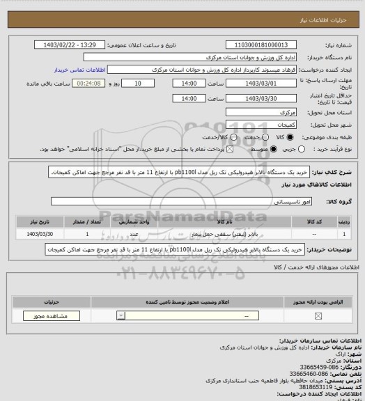 استعلام خرید یک دستگاه بالابر هیدرولیکی تک ریل مدل pb1100l با ارتفاع 11 متر با قد نفر مرجع جهت اماکن کمیجان.