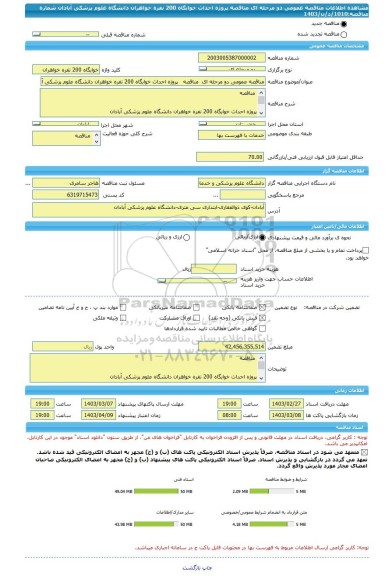 مناقصه، مناقصه عمومی دو مرحله ای  مناقصه   پروژه احداث خوابگاه 200 نفره خواهران دانشگاه علوم پزشکی آبادان  شماره مناقصه:1010/د/ن/1403
