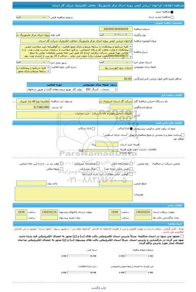 مناقصه، فراخوان ارزیابی کیفی پروژه اجرای مرکز مانیتورینگ حفاظت الکترونیک شرکت گاز استان