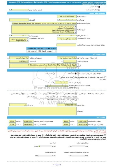 مناقصه، مناقصه عمومی یک مرحله ای خرید و پشتیبانی محصول  Kaspersky EDR Optimum Kaspersky Endpoint EDR Expert Kaspersky Secure Mail Gateway