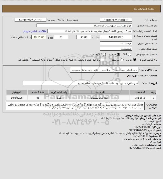 استعلام جمع اوری پسماند مراکز بهداشتی درمانی برابر مدارک پیوستی