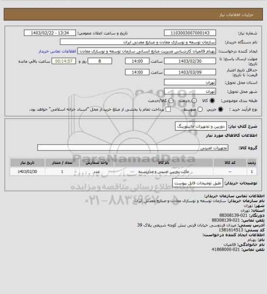 استعلام دوربین و تجهیزات مانیتورینگ