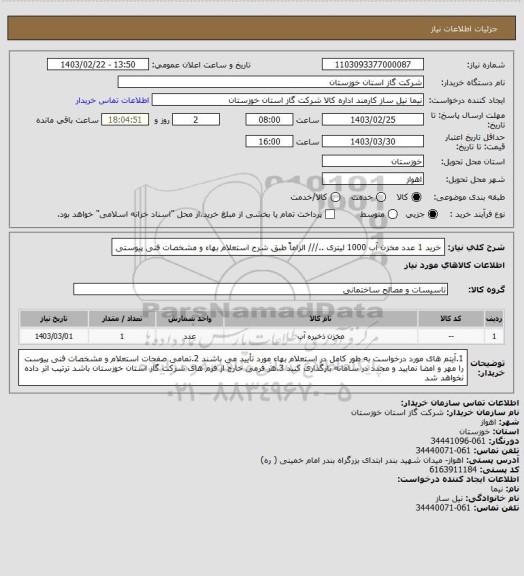 استعلام خرید 1 عدد مخزن آب 1000 لیتری ../// الزاماً طبق شرح استعلام بهاء و مشخصات فنی پیوستی