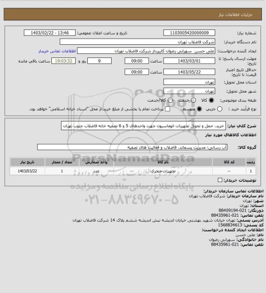 استعلام خرید، حمل و تحویل تجهیزات اتوماسیون جهت واحدهای 5 و 6 تصفیه خانه فاضلاب جنوب تهران