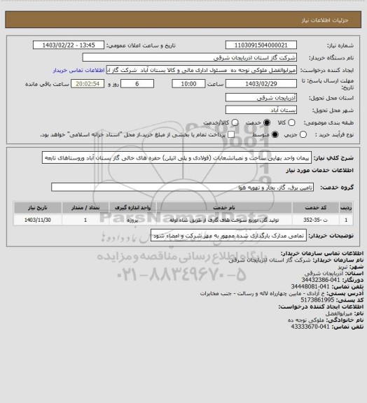 استعلام پیمان واحد بهایی ساخت و نصبانشعابات (فولادی و پلی اتیلن) حفره های خالی گاز بستان آباد وروستاهای تابعه