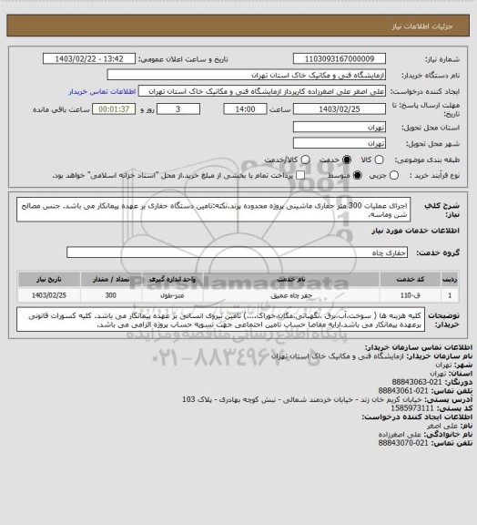 استعلام اجرای عملیات 300 متر حفاری ماشینی پروژه محدوده پرند.نکته:تامین دستگاه حفاری بر عهده پیمانکار می باشد. جنس مصالح شن وماسه.