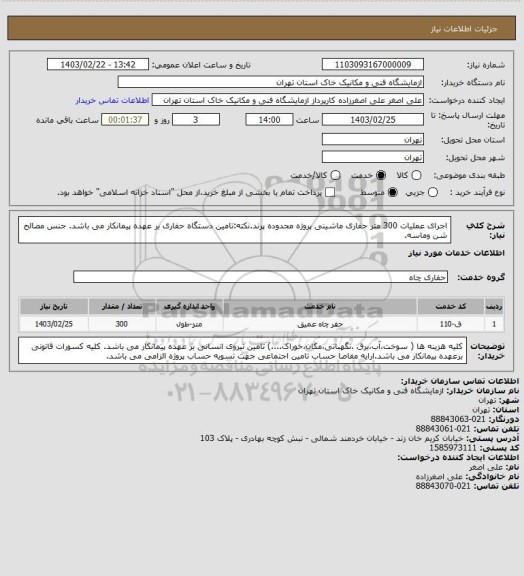 استعلام اجرای عملیات 300 متر حفاری ماشینی پروژه محدوده پرند.نکته:تامین دستگاه حفاری بر عهده پیمانکار می باشد. جنس مصالح شن وماسه.