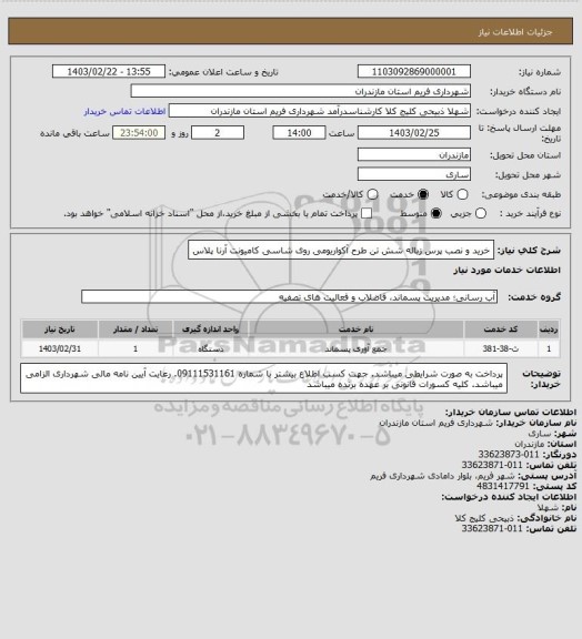 استعلام خرید و نصب پرس زباله شش تن طرح آکواریومی  روی شاسی کامیونت آرنا پلاس
