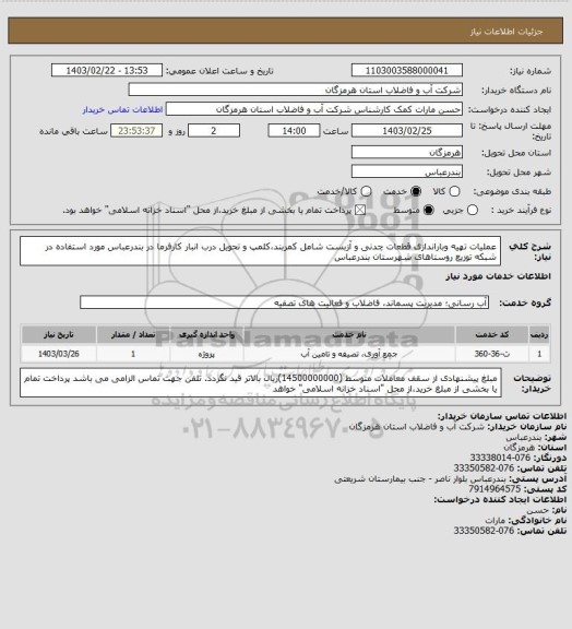 استعلام عملیات تهیه وباراندازی قطعات چدنی و آزبست شامل کمربند،کلمپ و تحویل درب انبار کارفرما در بندرعباس مورد استفاده در شبکه توزیع روستاهای شهرستان بندرعباس
