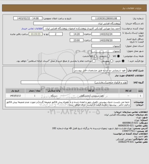 استعلام هود شیمیایی دو جداره طبق مشخصات فایل پیوستی