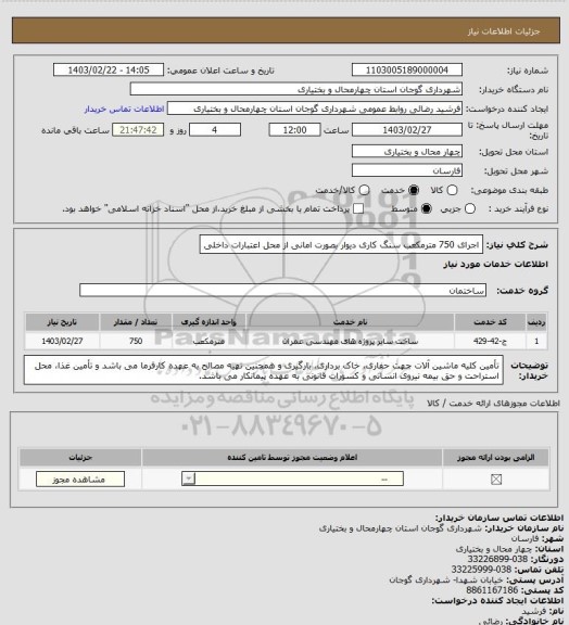 استعلام اجرای 750 مترمکعب سنگ کاری دیوار بصورت امانی از محل اعتبارات داخلی