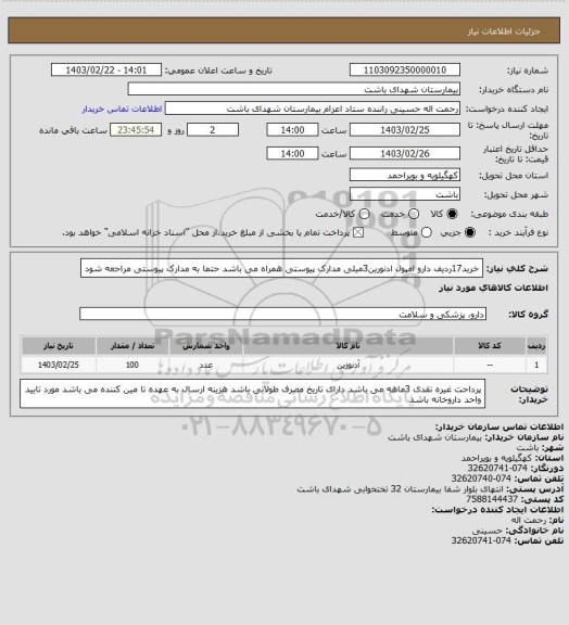 استعلام خرید17ردیف دارو امپول ادنورین3میلی مدارک پیوستی همراه می باشد حتما به مدارک پیوستی مراحعه شود
