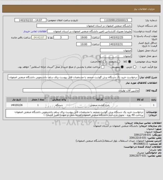 استعلام درخواست خرید یک دستگاه برش گوشت منجمد با مشخصات فایل پیوست برای سلف دانشجویی دانشگاه صنعتی اصفهان