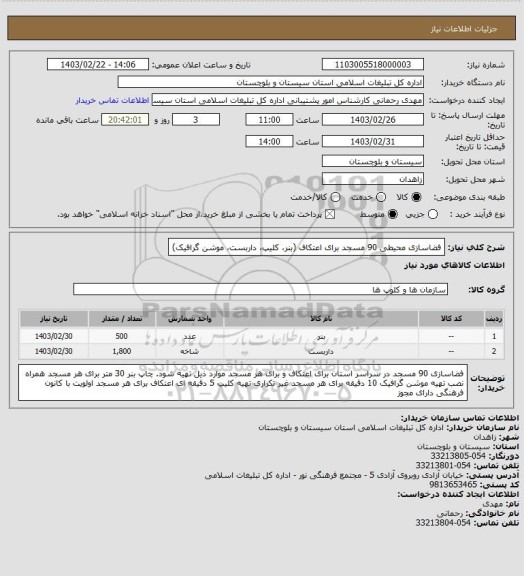 استعلام فضاسازی محیطی 90 مسجد برای اعتکاف (بنر، کلیپ، داربست، موشن گرافیک)