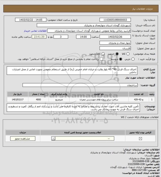 استعلام اجرای سنگ فرش 40* 40 بلوار ولایت و خیابان امام خمینی (ره) از طریق استعلام عمومی بصورت امانی از محل اعتبارات داخلی