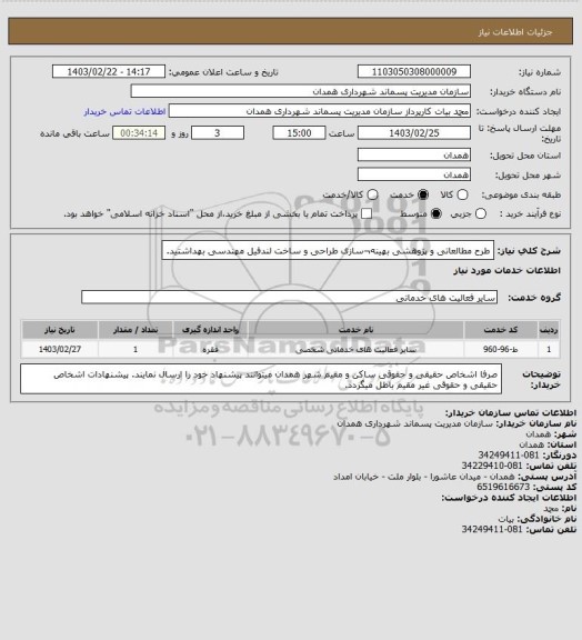 استعلام طرح مطالعاتی و پژوهشی بهینه¬سازی طراحی و ساخت لندفیل مهندسی بهداشتید.